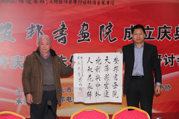 安邦集團書畫院成立慶典許慶國、朱俊珊書法作品研討會順利召開(圖2)