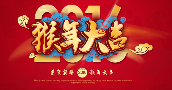 安邦集團(tuán)電伴熱廠家恭祝大家 猴年大吉 萬事如意！！(圖1)