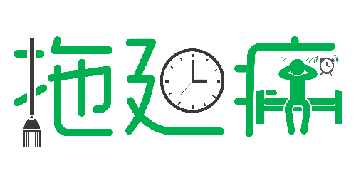 拒絕拖延從今天開始，明天會(huì)更好(圖1)